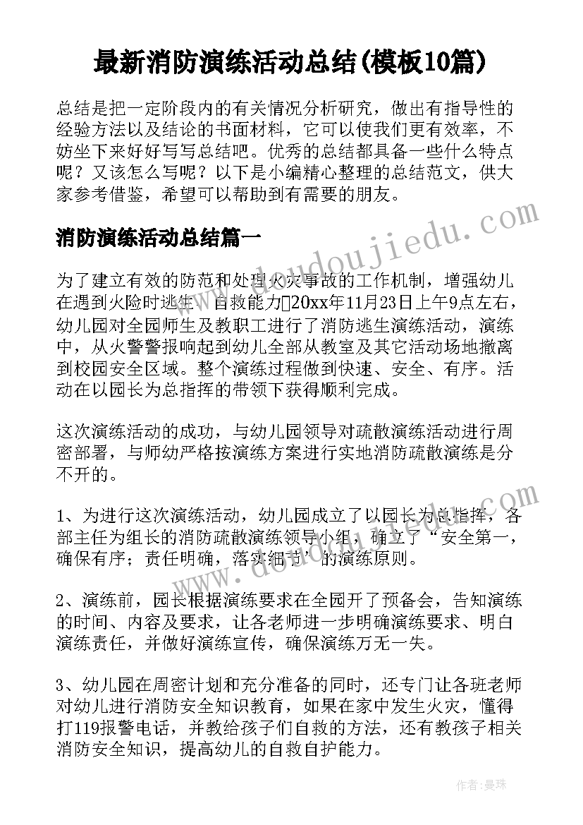 最新消防演练活动总结(模板10篇)