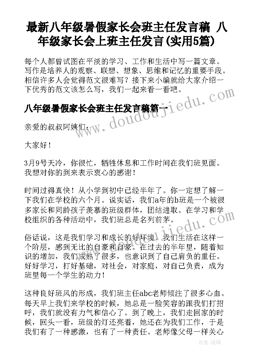 最新八年级暑假家长会班主任发言稿 八年级家长会上班主任发言(实用5篇)