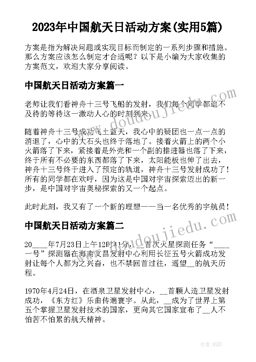 2023年中国航天日活动方案(实用5篇)