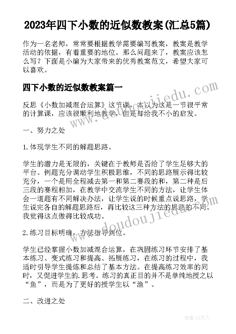 2023年四下小数的近似数教案(汇总5篇)