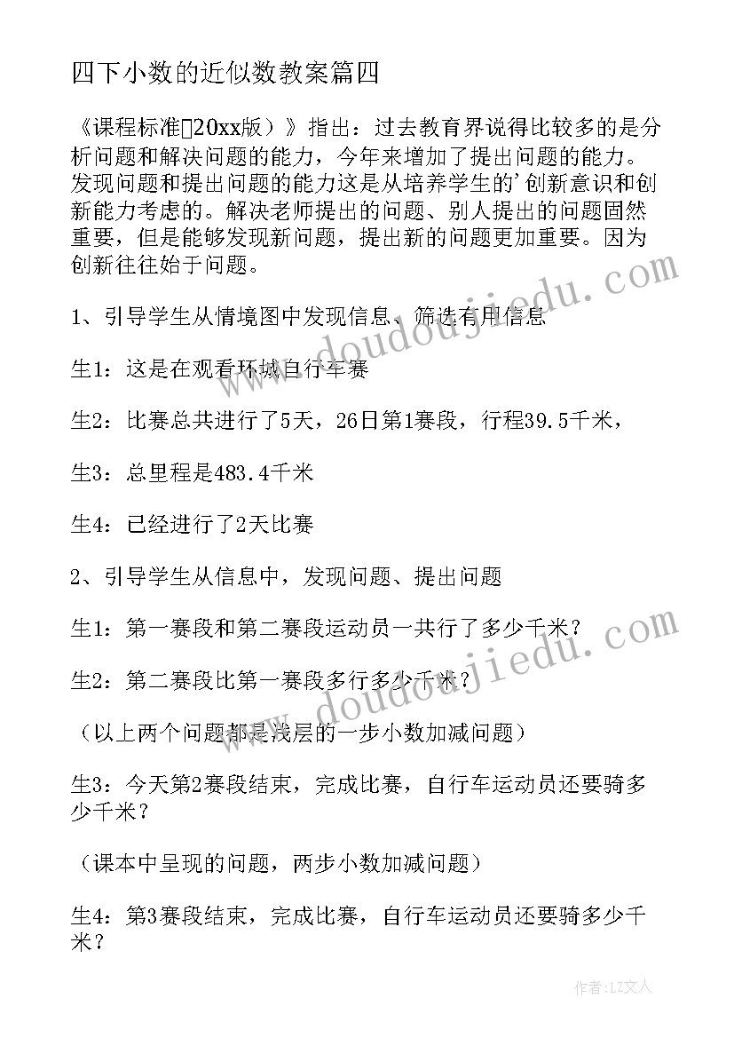 2023年四下小数的近似数教案(汇总5篇)