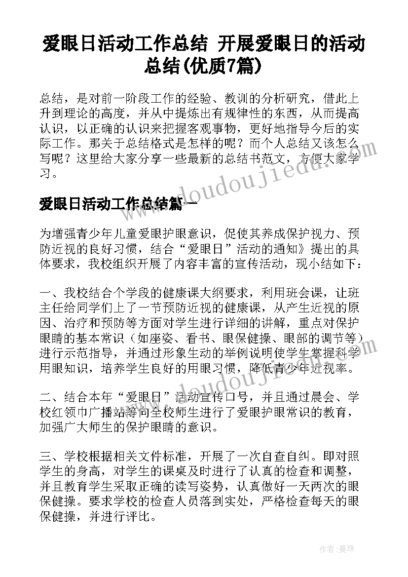 爱眼日活动工作总结 开展爱眼日的活动总结(优质7篇)