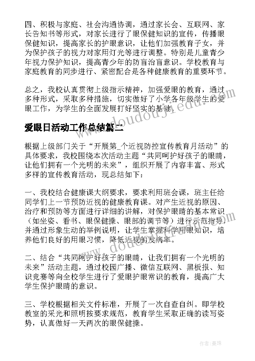 爱眼日活动工作总结 开展爱眼日的活动总结(优质7篇)