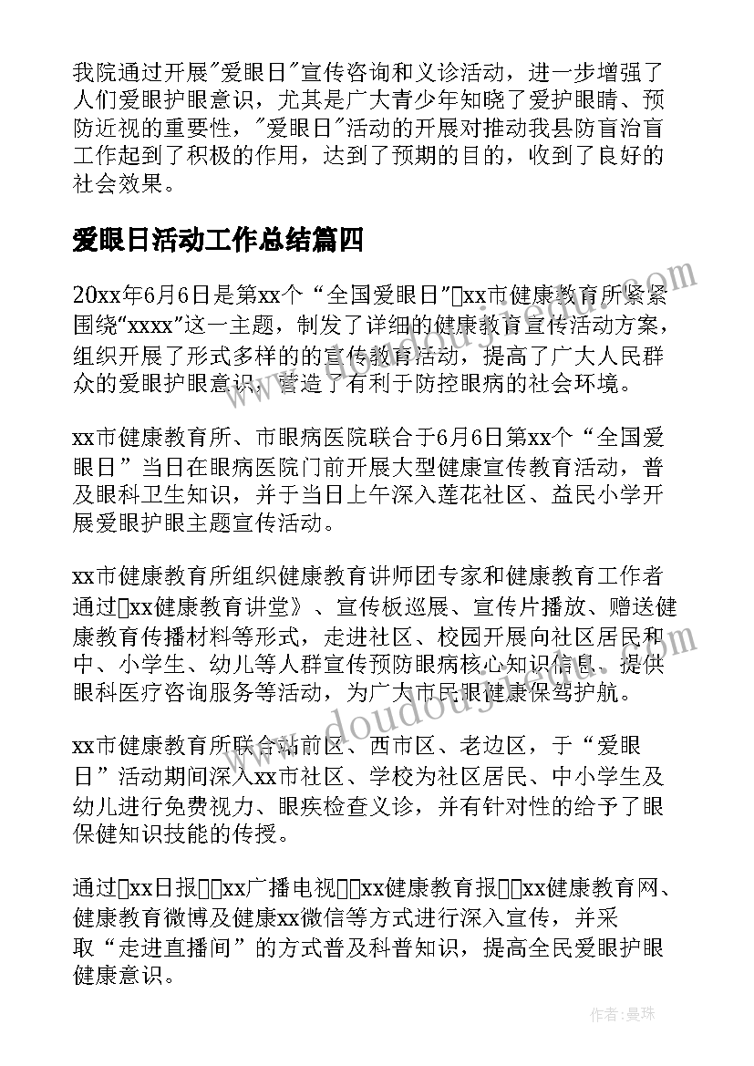 爱眼日活动工作总结 开展爱眼日的活动总结(优质7篇)