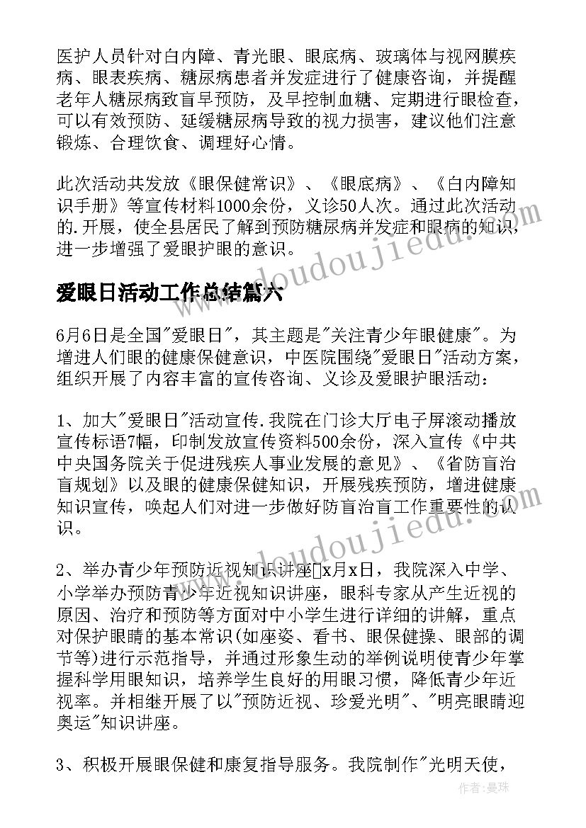 爱眼日活动工作总结 开展爱眼日的活动总结(优质7篇)