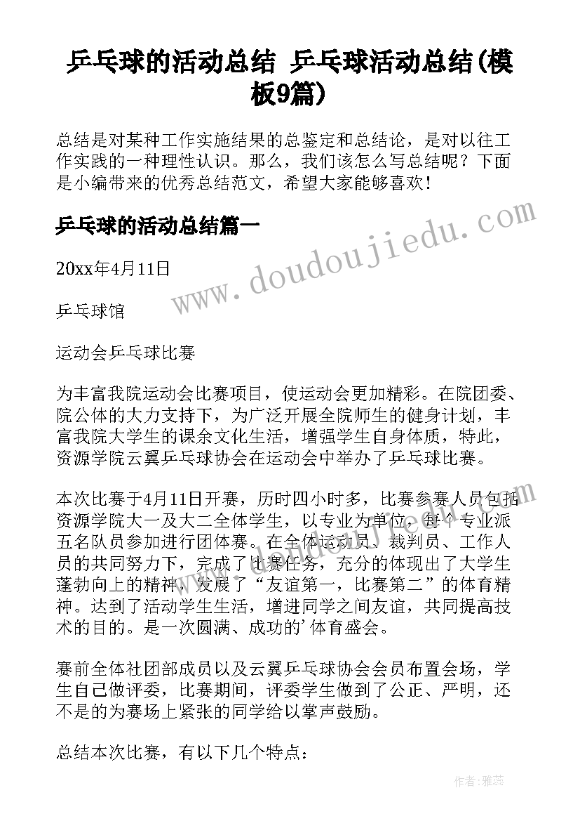 乒乓球的活动总结 乒乓球活动总结(模板9篇)