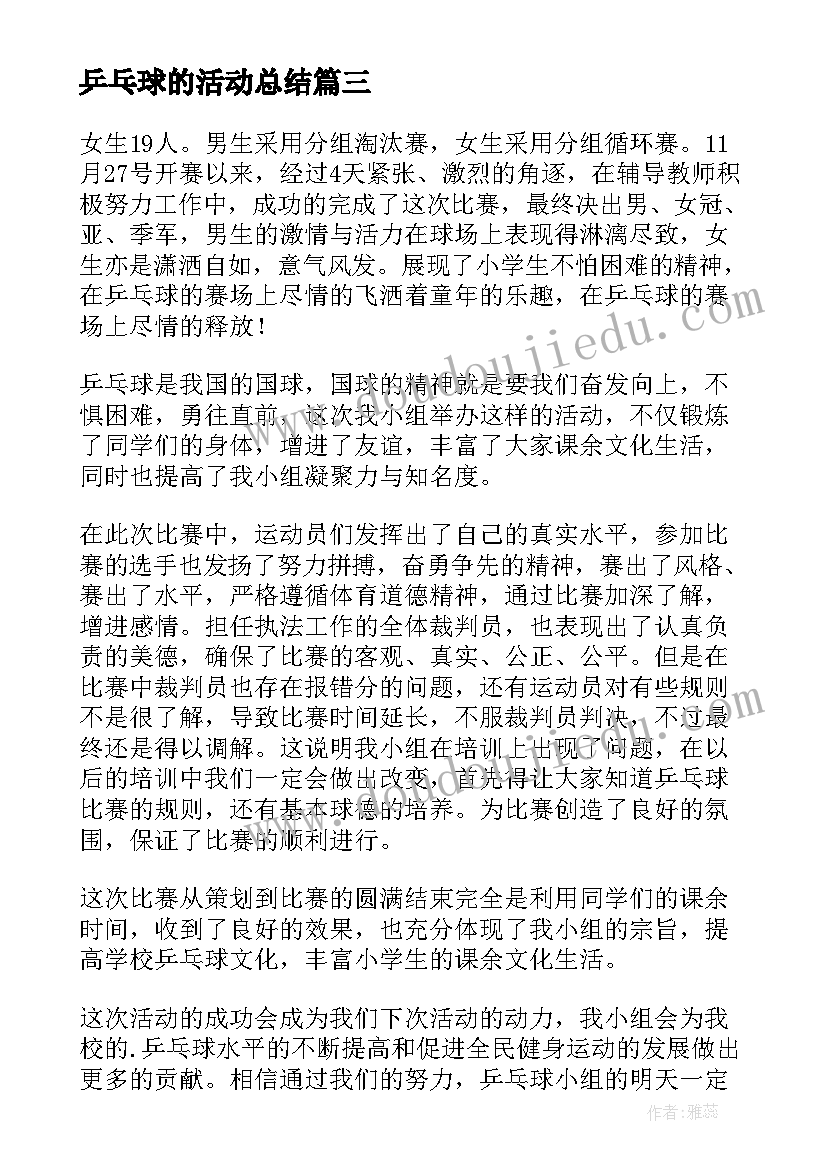 乒乓球的活动总结 乒乓球活动总结(模板9篇)