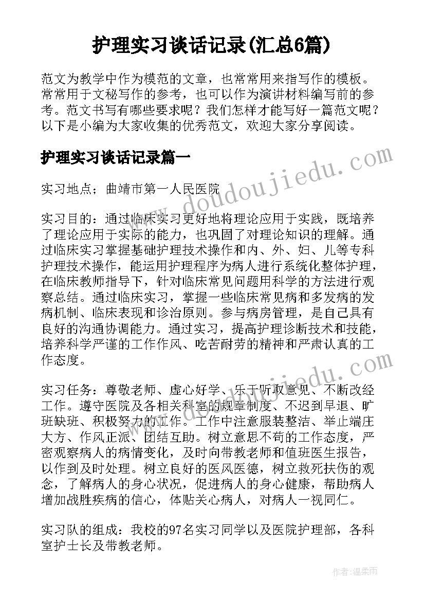 护理实习谈话记录(汇总6篇)