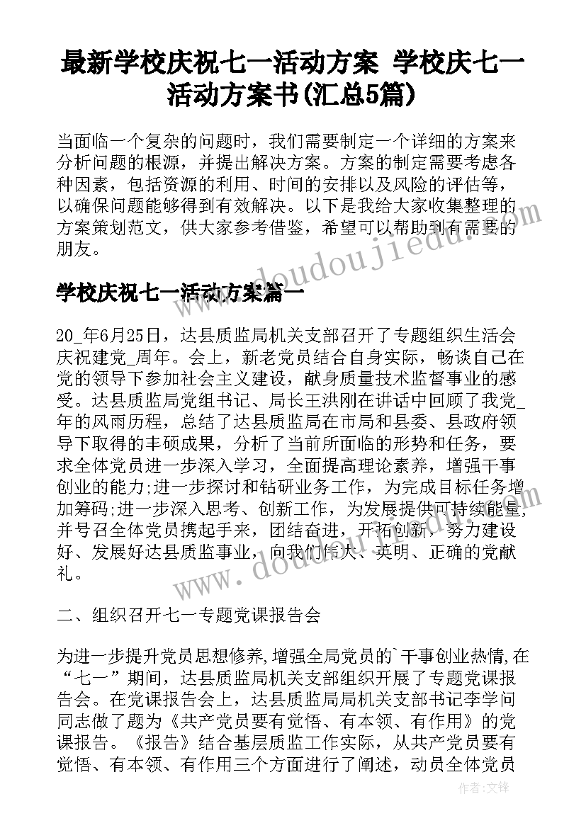 最新学校庆祝七一活动方案 学校庆七一活动方案书(汇总5篇)