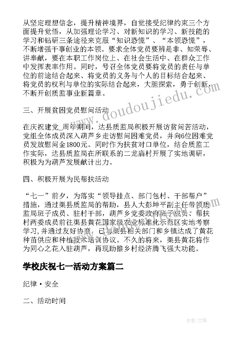 最新学校庆祝七一活动方案 学校庆七一活动方案书(汇总5篇)