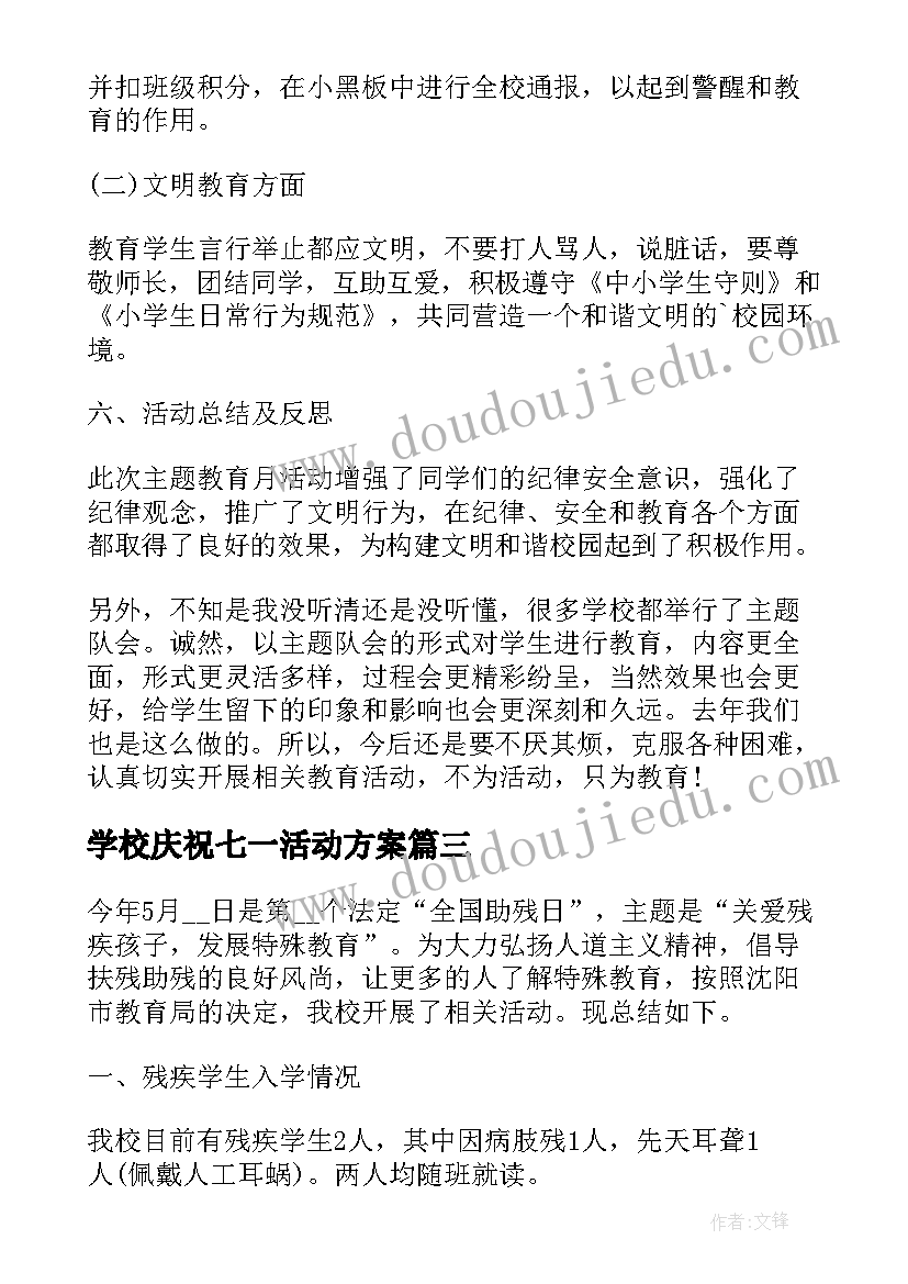 最新学校庆祝七一活动方案 学校庆七一活动方案书(汇总5篇)