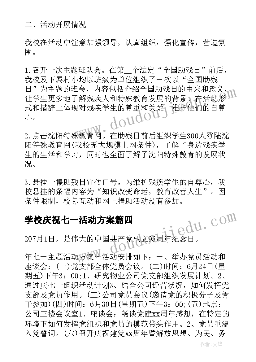 最新学校庆祝七一活动方案 学校庆七一活动方案书(汇总5篇)