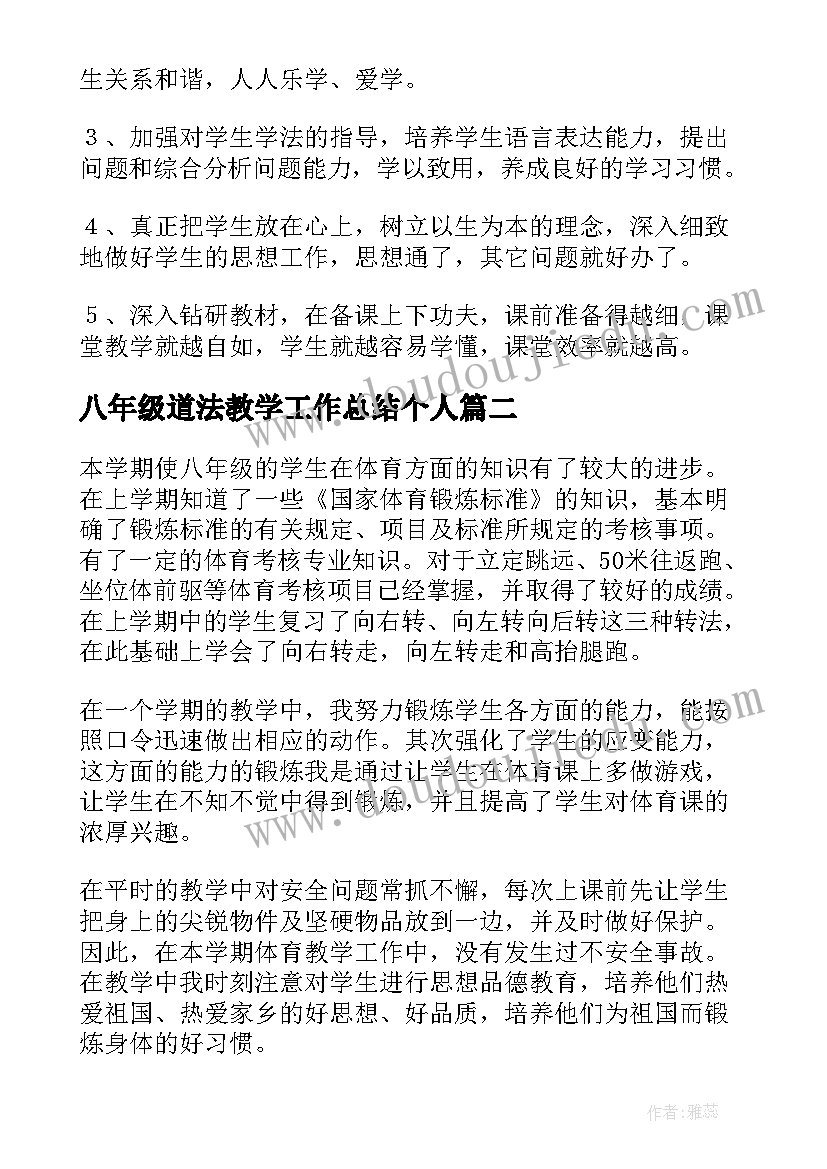 2023年八年级道法教学工作总结个人(通用5篇)