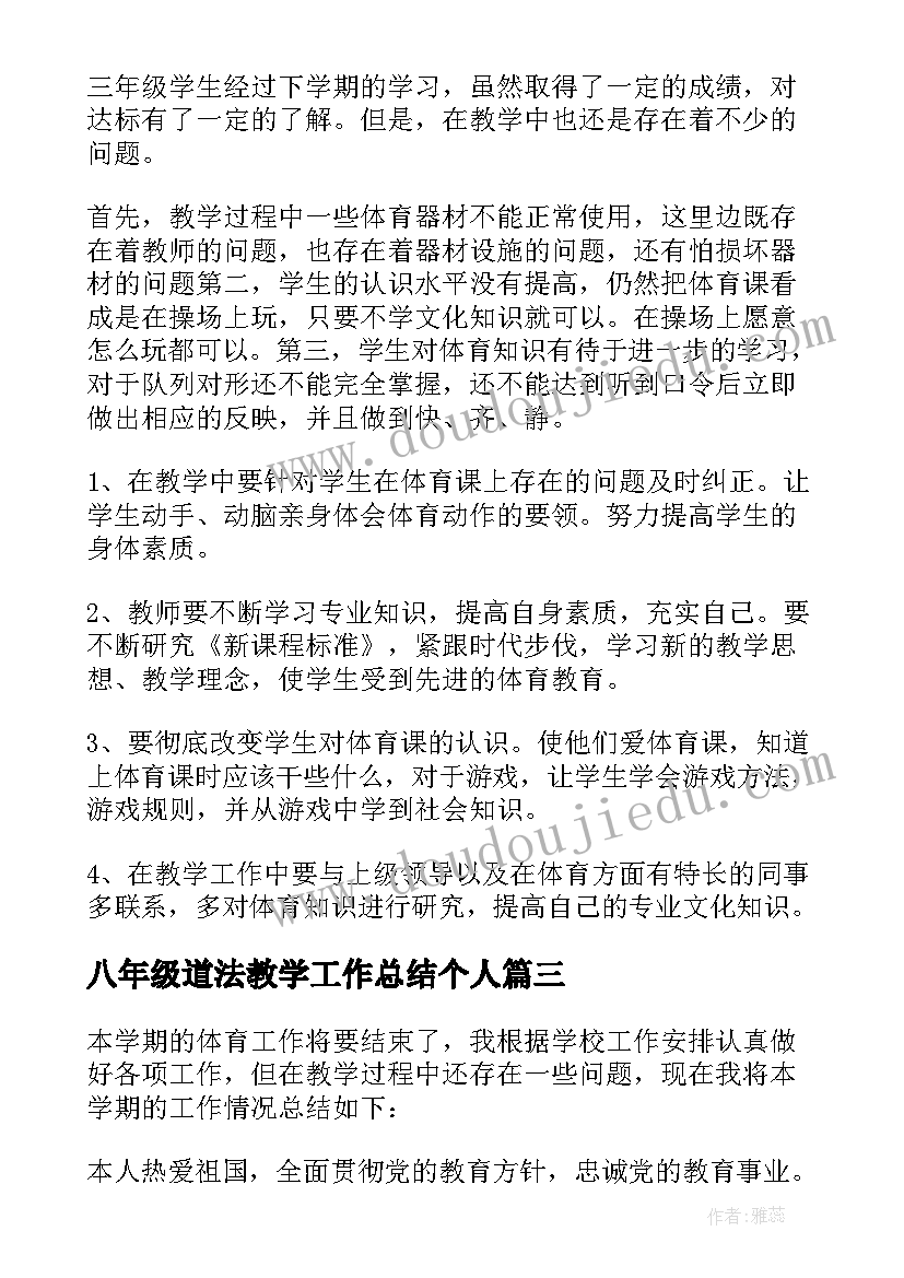 2023年八年级道法教学工作总结个人(通用5篇)