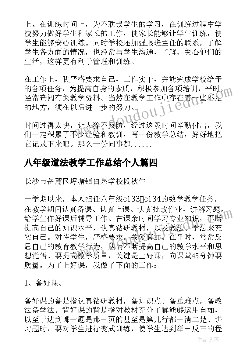 2023年八年级道法教学工作总结个人(通用5篇)