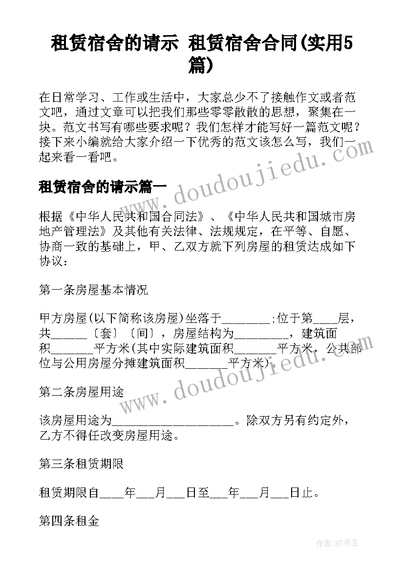 租赁宿舍的请示 租赁宿舍合同(实用5篇)