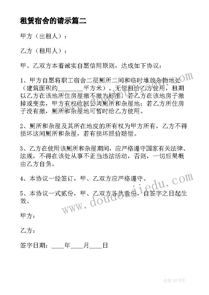 租赁宿舍的请示 租赁宿舍合同(实用5篇)