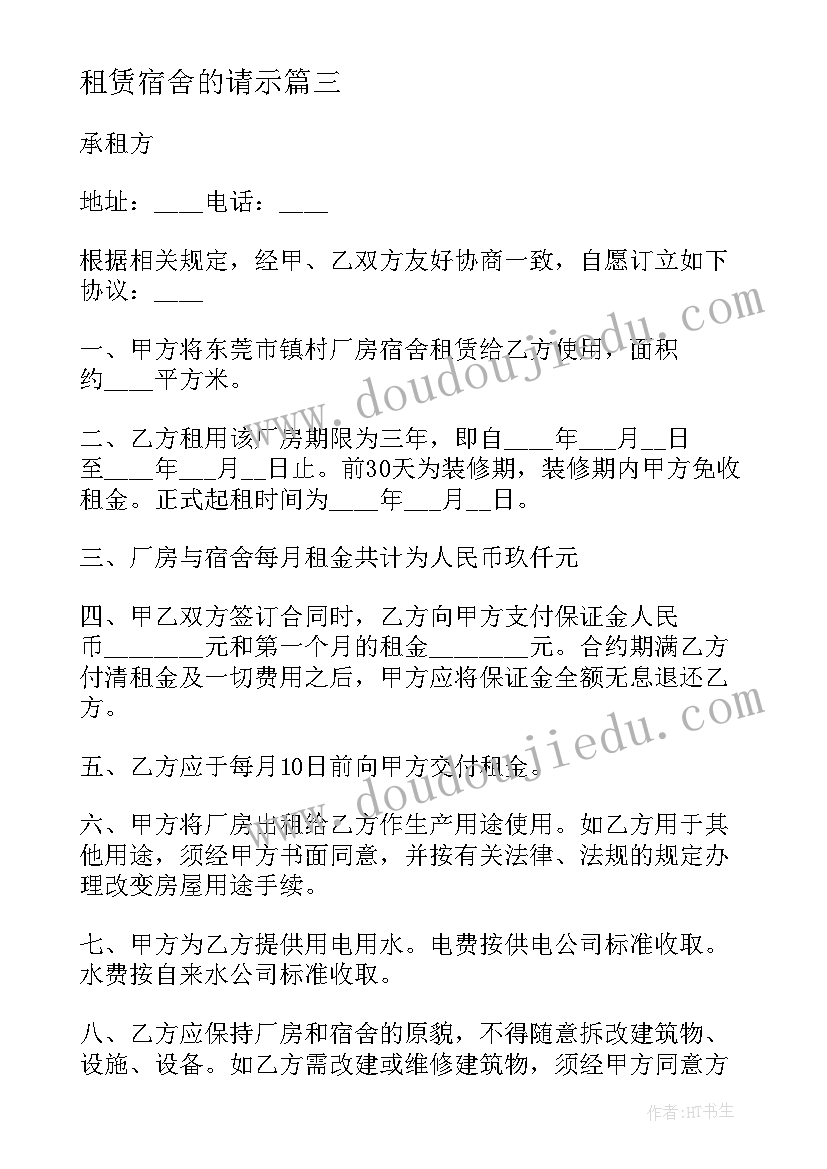 租赁宿舍的请示 租赁宿舍合同(实用5篇)