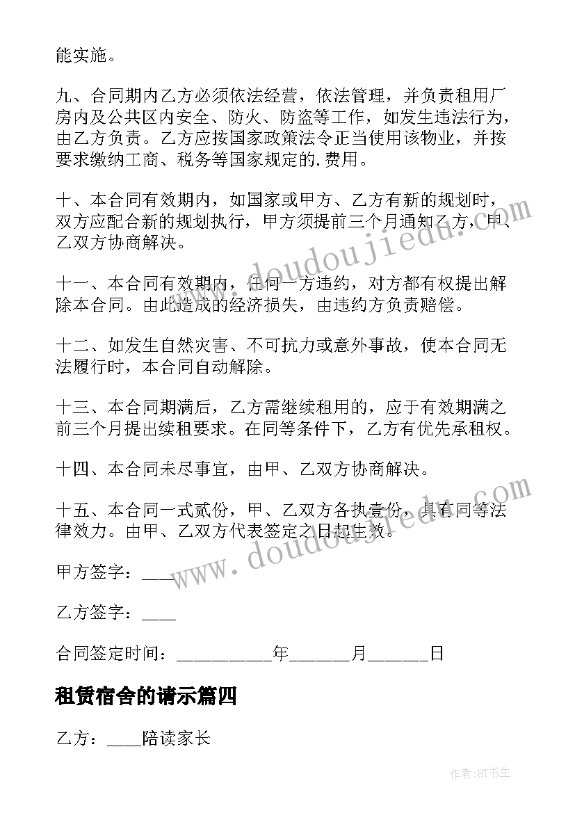 租赁宿舍的请示 租赁宿舍合同(实用5篇)