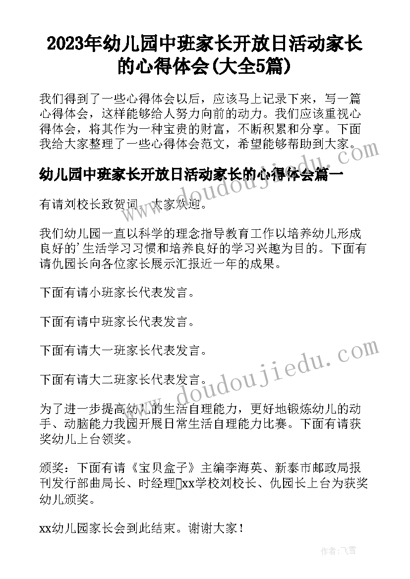 2023年幼儿园中班家长开放日活动家长的心得体会(大全5篇)