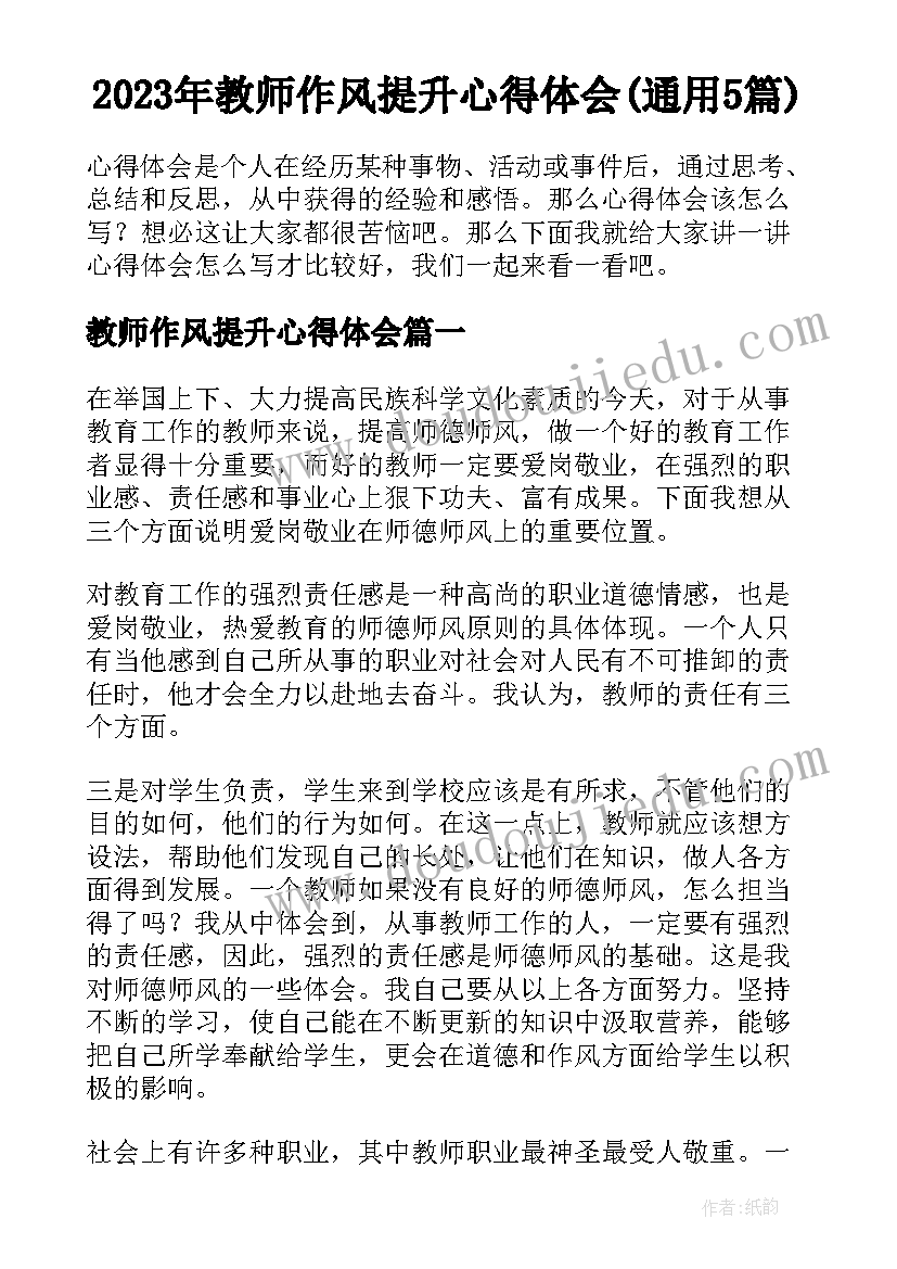 2023年教师作风提升心得体会(通用5篇)