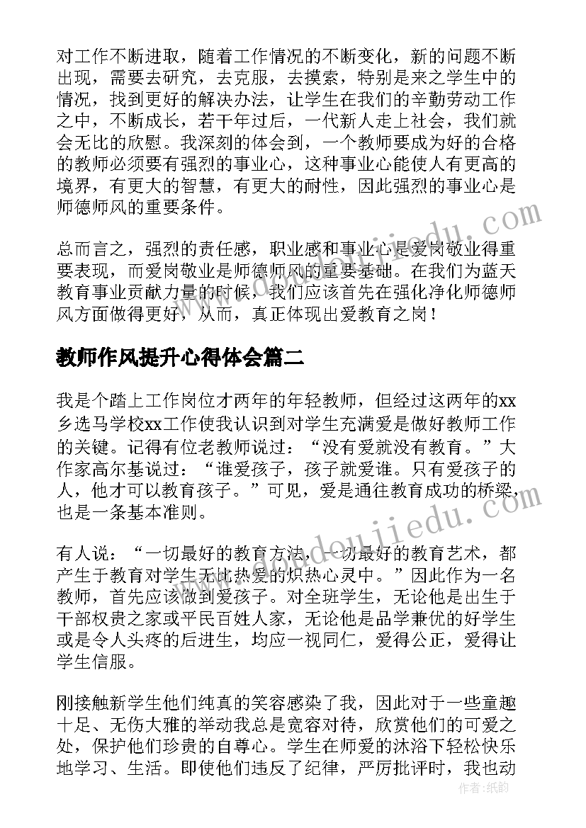 2023年教师作风提升心得体会(通用5篇)