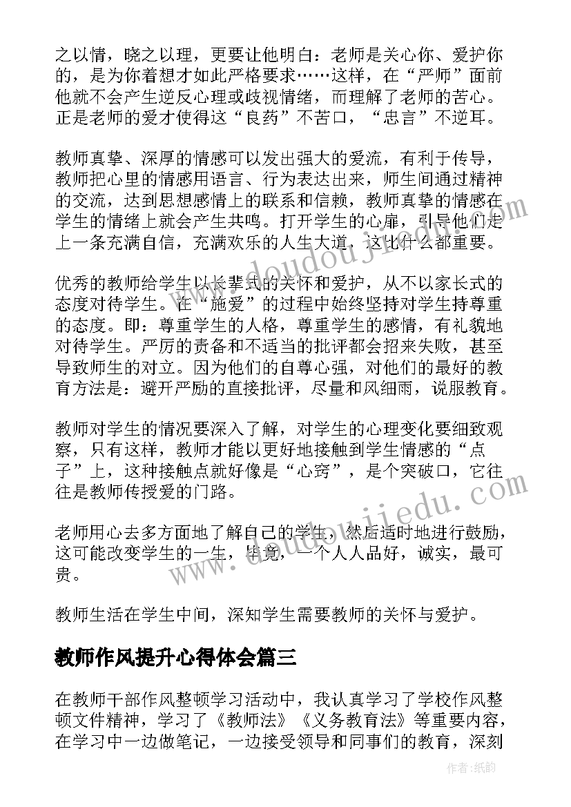 2023年教师作风提升心得体会(通用5篇)