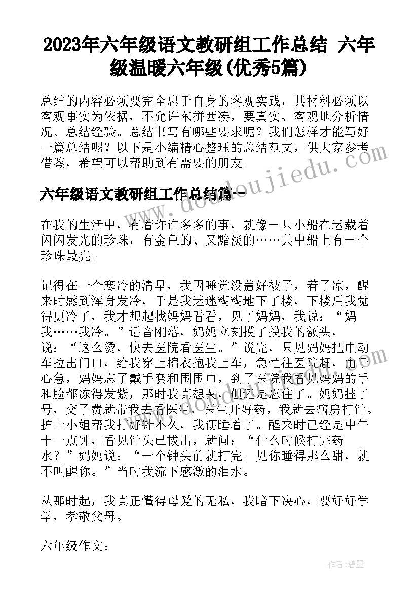 2023年六年级语文教研组工作总结 六年级温暖六年级(优秀5篇)