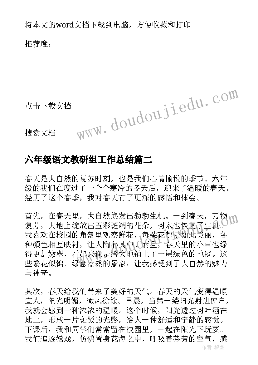 2023年六年级语文教研组工作总结 六年级温暖六年级(优秀5篇)