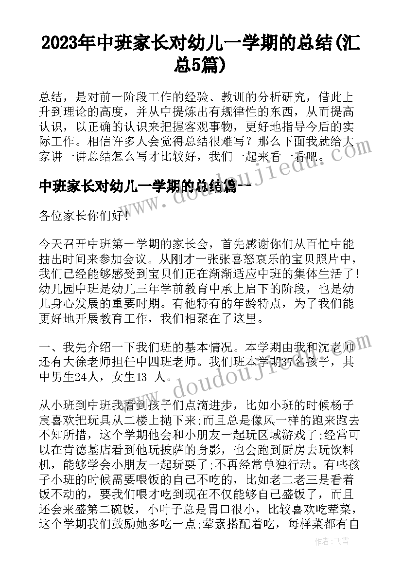 2023年中班家长对幼儿一学期的总结(汇总5篇)