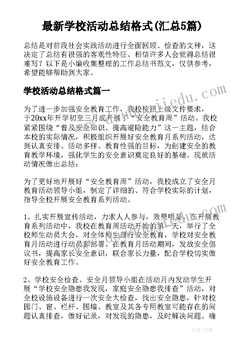 最新学校活动总结格式(汇总5篇)