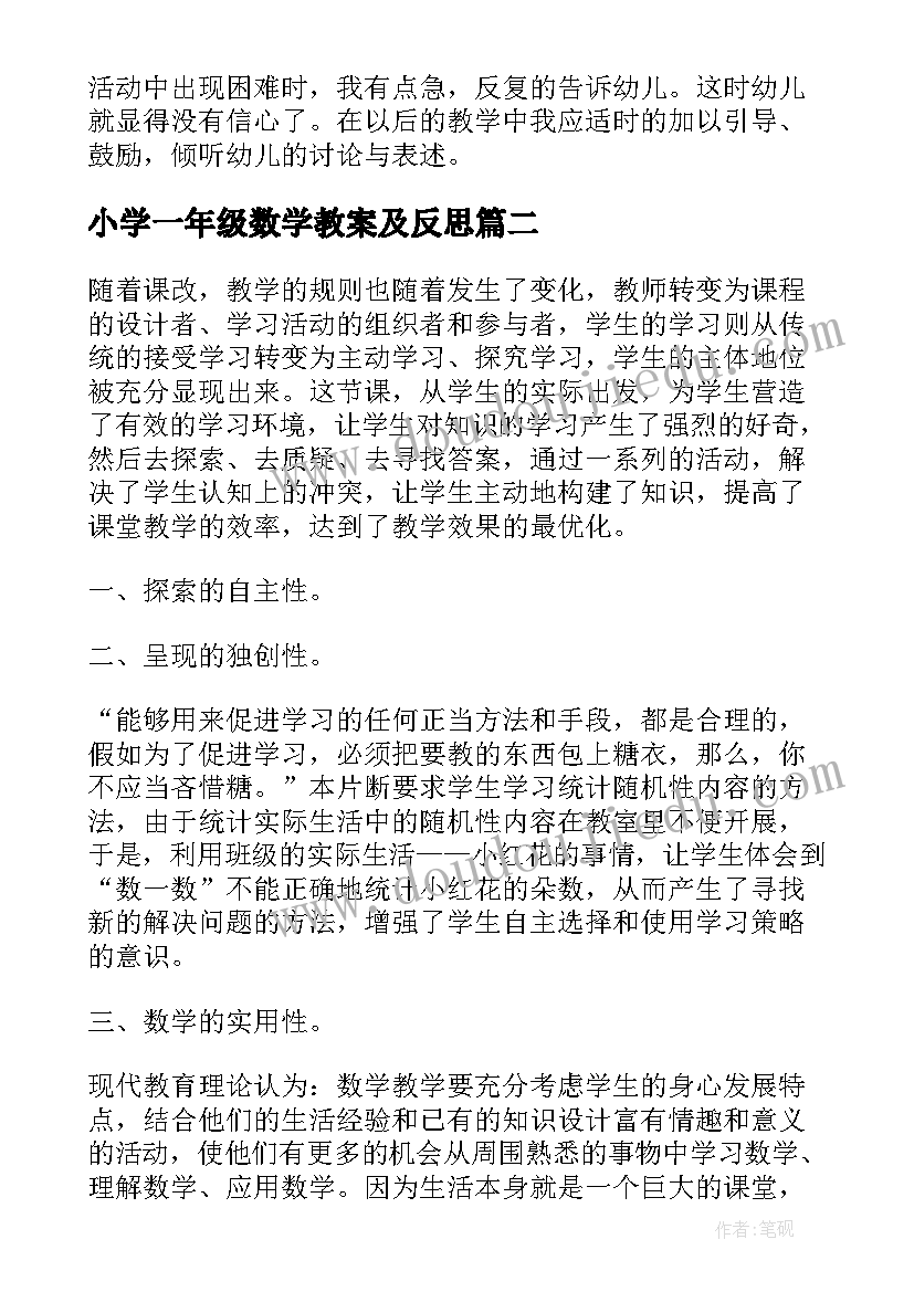 小学一年级数学教案及反思(优秀7篇)