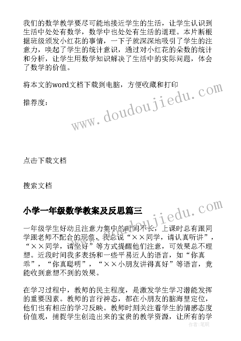 小学一年级数学教案及反思(优秀7篇)