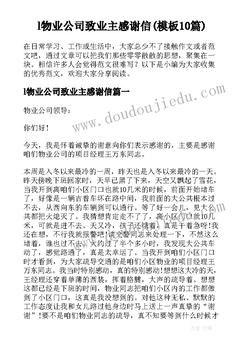 l物业公司致业主感谢信(模板10篇)