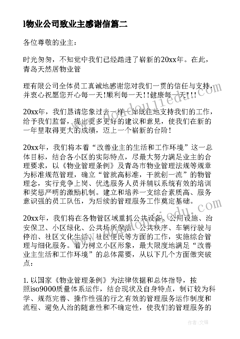 l物业公司致业主感谢信(模板10篇)