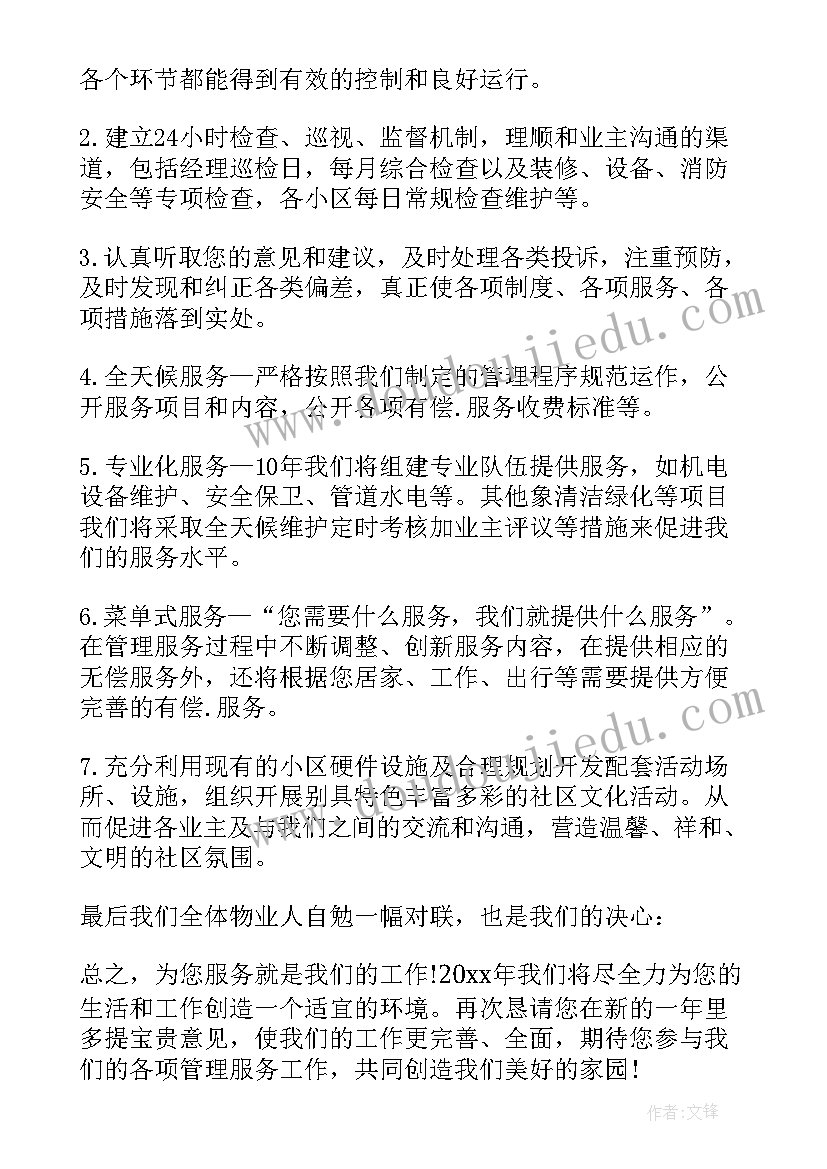 l物业公司致业主感谢信(模板10篇)