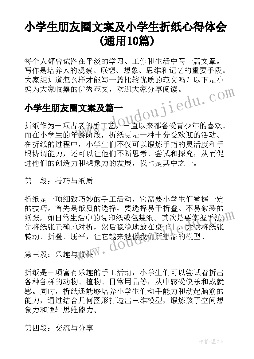 小学生朋友圈文案及 小学生折纸心得体会(通用10篇)