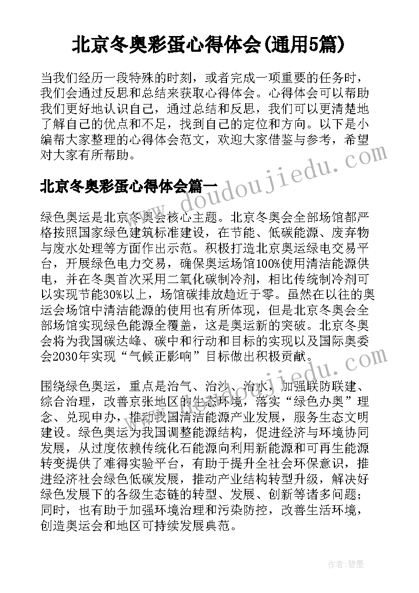 北京冬奥彩蛋心得体会(通用5篇)