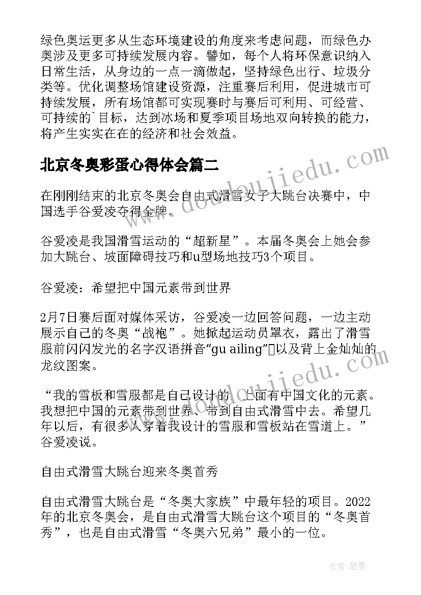 北京冬奥彩蛋心得体会(通用5篇)