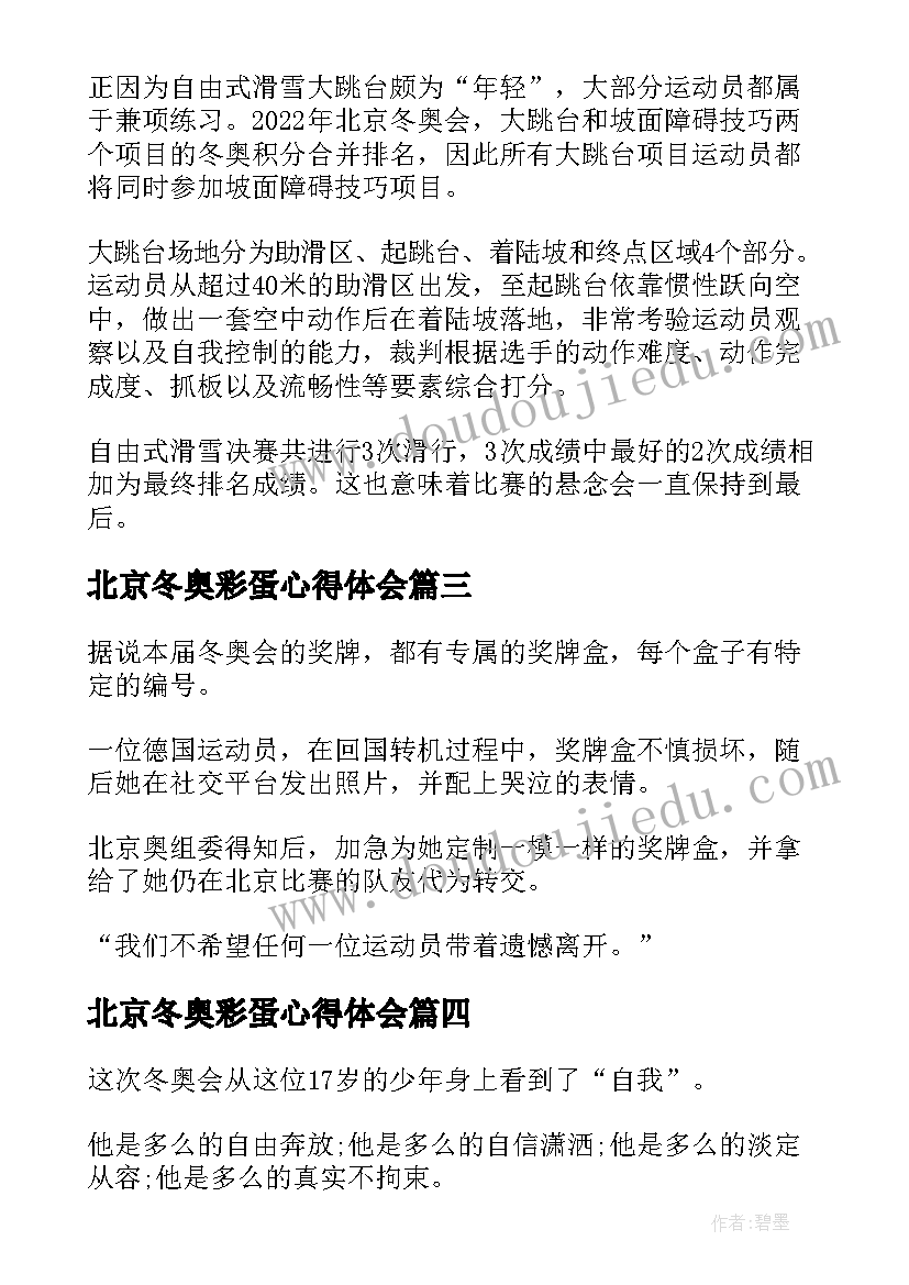 北京冬奥彩蛋心得体会(通用5篇)