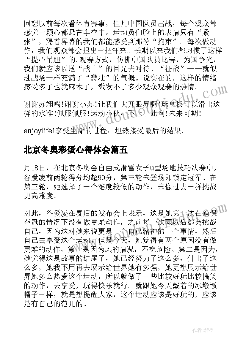 北京冬奥彩蛋心得体会(通用5篇)