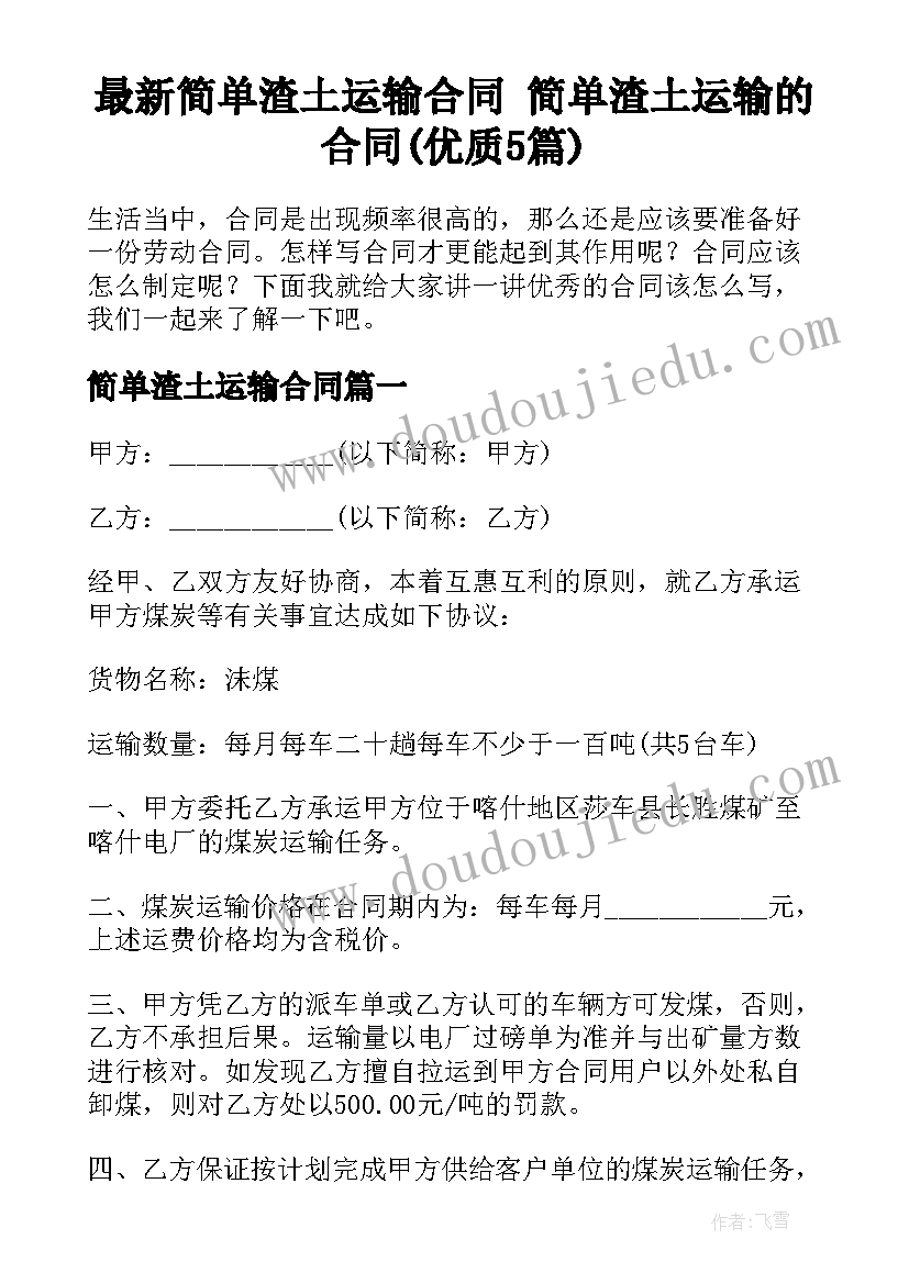 最新简单渣土运输合同 简单渣土运输的合同(优质5篇)