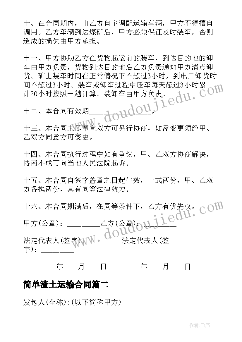 最新简单渣土运输合同 简单渣土运输的合同(优质5篇)