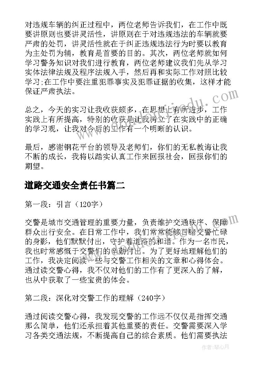 最新道路交通安全责任书 交警大队交警实习报告(通用9篇)