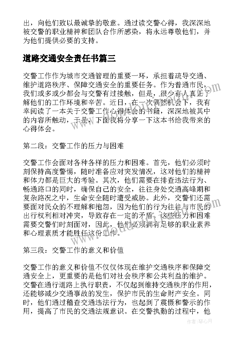 最新道路交通安全责任书 交警大队交警实习报告(通用9篇)