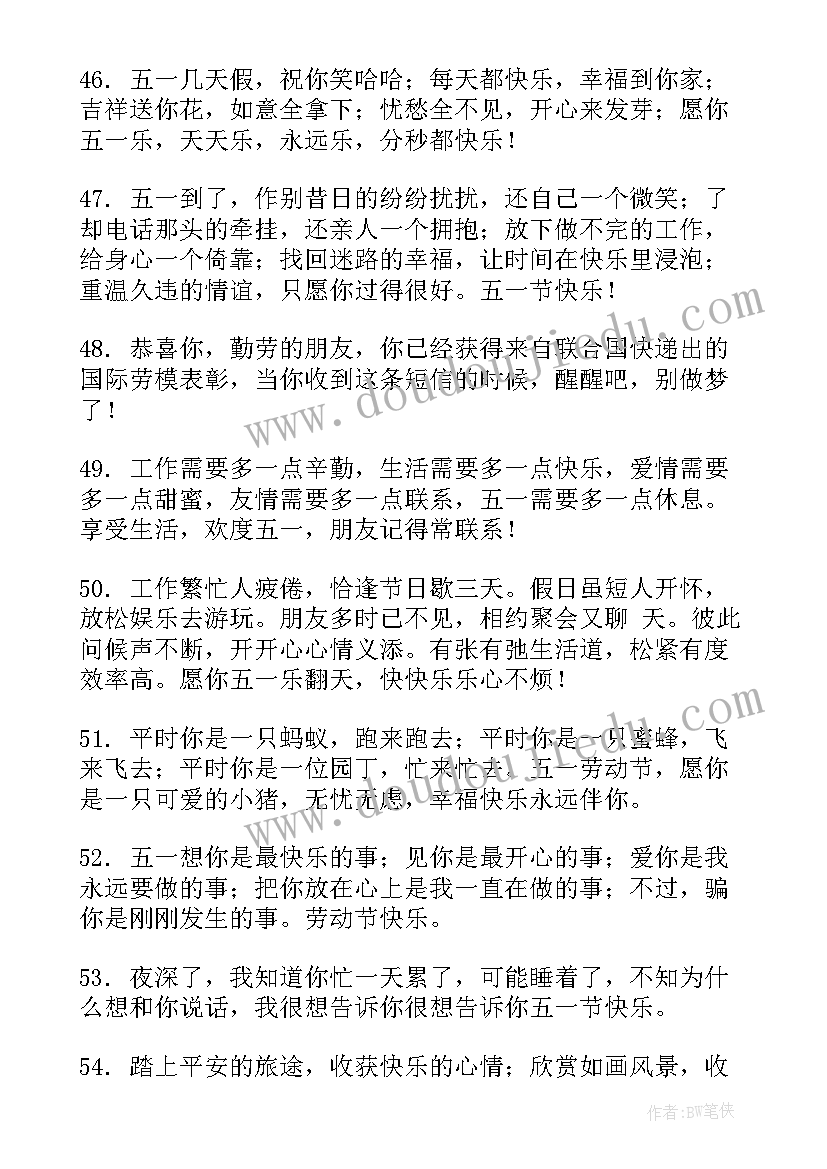 最新五一劳动节快乐短语 祝福五一劳动节快乐的语段(模板7篇)