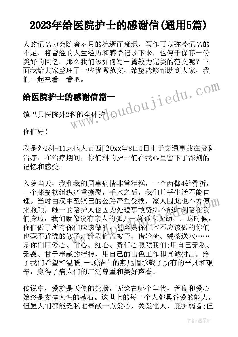 2023年给医院护士的感谢信(通用5篇)