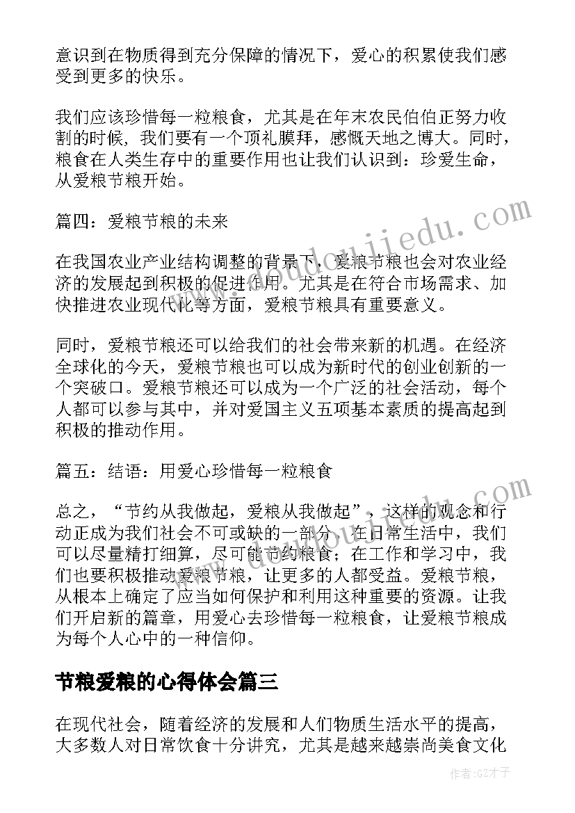 最新节粮爱粮的心得体会(优秀5篇)