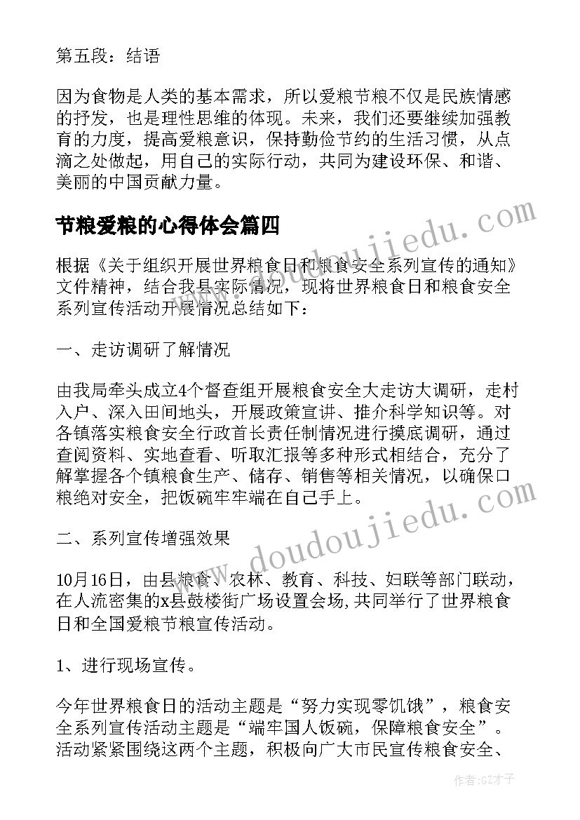 最新节粮爱粮的心得体会(优秀5篇)