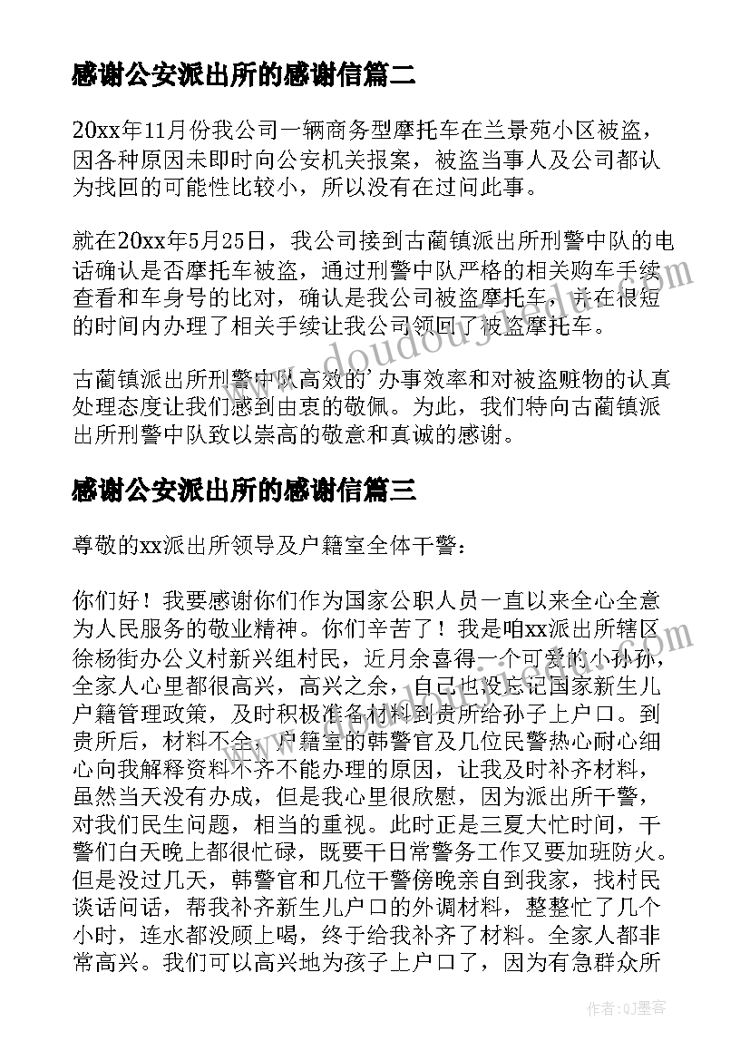 2023年感谢公安派出所的感谢信 给派出所的感谢信(汇总8篇)